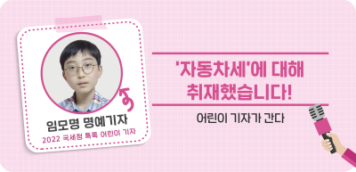 ⏩‘자동차세’에 대해 취재했습니다!_임모명 명예기자
